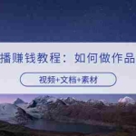 (3229期)快手无人直播赚钱教程:如何做作品+发视频(视频+文档+素材)