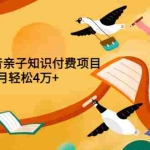 (3228期)重磅发布小红书、抖音亲子知识付费项目,每个月轻松4万+(价值888元)
