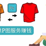 (3223期)什么也不做,搬运技能赚差价,每单赚10美元, 每天净赚60美元