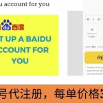 (3222期)代注册百度账号+代提交赚钱,每天3分钟,轻松赚30美元+20美元
