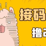 (3221期)最新接码无限拉新撸2元项目,五分钟一个账号,轻松日入破百【测试可用】