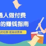 (3219期)男儿国付费文章《普通人做付费社群的赚钱指南》做有价值的社群,提高续费率