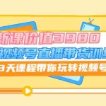 (3214期)微信视频号直播带货训练营,3天课程带你玩转视频号:7月新课