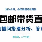 (3213期)一元包邮带货直播间搭建,两节课三小时,搭建、分析、答疑