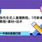 (3210期)张先生无人直播教程,7月新课,教程素材话术一千多G全套打包