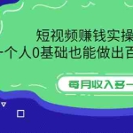 (3203期)短视频赚钱实操课,一个人0基础也能做出百万播放量,每月收入多一个0