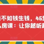 (3202期)忙赚钱不如钱生钱,46堂财富增长私房课:让你越听越有钱