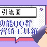 (3204期)引流圈-多功能QQ群邮件营销工具箱v7.0高级版