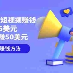 (3198期)制作short短视频赚钱,每单5美元  轻松日赚50美元 简单的赚钱方法