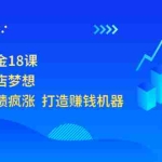(3197期)开店赚钱黄金18课,轻松实现开店梦想,让你门店业绩疯涨  打造赚钱机器