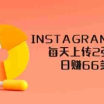 (3196期)INSTAGRAM赚钱方法:每天上传2张图片,日赚66美元(视频教程)