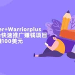 (3194期)通过Twitter+Warriorplus联盟营销平台快速推广赚钱项目:日赚100美元