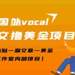 (3188期)【高端精品】最新国外vocal发文撸美金项目,复制粘贴一篇文章一美金