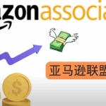 (3184期)亚马逊社交媒体营销项目,无需任何投资,即可月赚1500美元