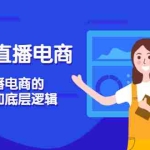(3180期)视频号直播电商,视频号直播电商的起号流程和底层逻辑