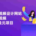 （3178期）利用在线视频设计网站，只需上传视频，日赚283美元项目【视频教程】