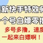 (3174期)【高端精品】最新快手特效师项目,一个号白嫖零撸120块,多号多撸