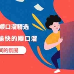 (3172期)直播间口才顺口溜精选,学会用轻松愉快的顺口溜,带动直播间的氛围