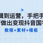 (3171期)从剪辑到运营,手把手教你如何做出变现抖音国学号(教程+素材+模板)