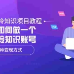 (3170期)白嫖的冷知识项目教程,教你如何做一个抖音冷知识账号,多种变现方式