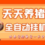 (3168期)最新天天养猪全自动挂机项目,外面号称单号一天500+【协议版挂机脚本】
