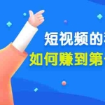 (3158期)某公众号付费文章《短视频的秘密,如何赚到第一桶金》核心干货
