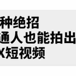 (3157期)某公众号付费文章《12种绝招,普通人也能拍出牛X短视频》