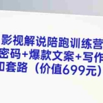 (3156期)影视解说陪跑训练营,流量密码+爆款文案+写作技巧和套路(价值699元)