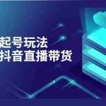 (3153期)抖音策划2节抖音课程,教你如何从0开始做抖音