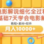 (3154期)电影解说细化全过程,零基础7天学会电影解说月入10000+(教程+素材+软件)
