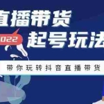 (3152期)2022最新直播带货起号玩法,带你玩转抖音直播带货