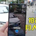 （3148期）信息差正规项目：违规拍照赚钱，单笔收入10一天轻松300+