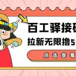 (3149期)【高端精品】百工驿接码拉新无限撸5元E卡,轻松日入几百元【详细玩法教程】