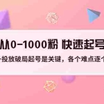 (3144期)投放破局起号是关键,各个难点逐个击破,从0-1000粉 快速起号