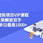 (3143期)2022闲鱼虚拟项目VIP课程,卖出自动上架解放双手 稳定盈利+单日最高1000+