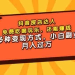 (3110期)抖音探店达人,免费吃喝玩乐,还能赚钱,多种变现方式,小白副业月入过万