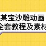 (3106期)某宝沙雕动画全套教程及素材 60G,可转卖,一单卖79.9