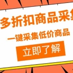 (3105期)拼多多折扣商品采集器,一折赔付项目,最新版本采集软件+教程
