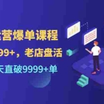 (3099期)外卖运营爆单课程(新店爆9999+,老店盘活),开业30天直破9999+单