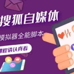 (3108期)搜狐自媒体自动无脑挂机项目:无风控官方打款 单窗口收益6-10元(教程+脚本)