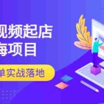 (3097期)多多视频起店蓝海项目:日出千单实战落地