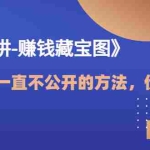 (3094期)《绝密销讲-赚钱藏宝图》营销大佬一直不公开的方法,年入百万(视频课)