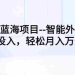 (3092期)线下蓝海项目–智能外卖柜,0投入,轻松月入10000+