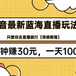 (3093期)抖音最新蓝海直播玩法,3分钟赚30元,一天1000+只要你去直播就行(详细教程)