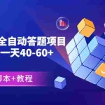 (3090期)外面卖888的战役总动员全自动答题项目,号称单号一天40-60+(挂机脚本+教程)