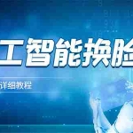 (3091期)某宝卖298的AI人工智能换脸技术【换脸脚本+详细教程】