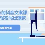 (3088期)《有嘴就能火的抖音文案课》18+19期,轻松写出爆款可传播文案