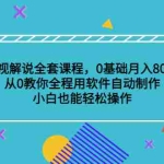 (3086期)影视解说全套课程,0基础月入8000,从0教你全程用软件自动制作,有手就行