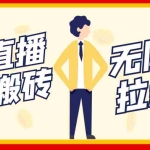 (3136期)【稳定低保】最新NOW直播无限拉新项目,每天稳定提现20,多号多撸