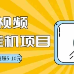 (3089期)视频黄金屋半自动挂机低保项目,单号日入5-10+,提现秒到账【脚本+教程】